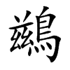 鷀字字源字形