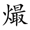 熶字字源字形