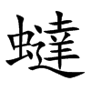 蟽字字源字形