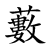 藪字字源字形