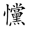 戃字字源字形