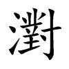 濧字字源字形
