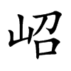 岹字字源字形