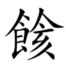 餩字字源字形