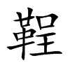 鞓字字源字形