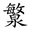 瀪字字源字形