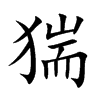 猯字字源字形