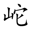 岮字字源字形