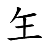 玍字字源字形