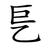 乬字字源字形