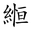縆字字源字形