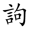 訽字字源字形
