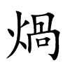 煱字字源字形