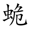 蛫字字源字形