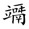 竵字字源字形