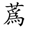 蔿字字源字形