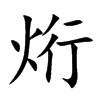 烆字字源字形