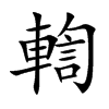 輷字字源字形