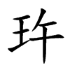 玝字字源字形