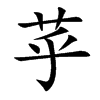 苸字字源字形