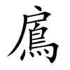 鳸字字源字形