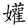 孉字字源字形