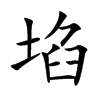 埳字字源字形