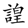 諻字字源字形