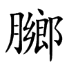 膷字字源字形
