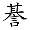 諅字字源字形