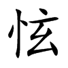 怰字字源字形