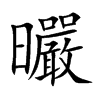 曮字字源字形