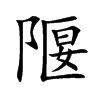 隁字字源字形