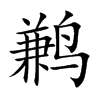 鹣字字源字形
