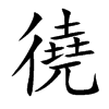 徺字字源字形