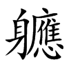 軈字字源字形