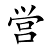 営字字源字形