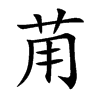 苚字字源字形