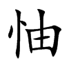 怞字字源字形
