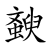 斔字字源字形