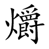 爝字字源字形