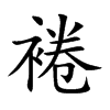 裷字字源字形