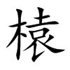 榬字字源字形
