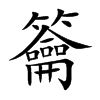 籥字字源字形