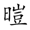 暟字字源字形