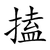 搕字字源字形
