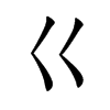 巜字字源字形
