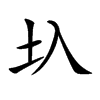 圦字字源字形