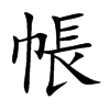 帳字字源字形