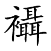 襵字字源字形